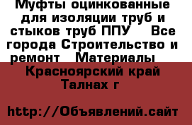 Муфты оцинкованные для изоляции труб и стыков труб ППУ. - Все города Строительство и ремонт » Материалы   . Красноярский край,Талнах г.